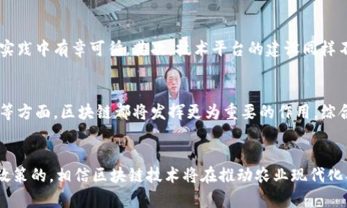   区块链在土改中的应用：推动农业现代化与土地流转新模式 / 

 guanjianci 区块链, 土改, 农业现代化 /guanjianci 

引言
农业是国家经济的基础，尤其在发展中经济体中，更是关系到国家安全和社会稳定的核心领域。而随着城市化进程的加快，土地资源的流转与管理日益成为农业发展的瓶颈。在这种背景下，区块链技术凭借其去中心化、不可篡改和透明的信息记录特性，为土地改革提供了新的解决方案。本文将详细探讨区块链在土改中的各项应用，以及它们如何推动农业现代化。

区块链技术概述
区块链是一种分布式的账本技术，它允许数据在多个节点之间共享，而不需要一个中央权威。数据一旦被记录在区块链中就无法被篡改，这为数据的真实性和完整性提供了保障。区块链的这些特性使其在土地管理和农业改革中显得尤为重要。

区块链在土改中的主要应用
区块链技术在土改中的应用主要体现在土地确权、土地流转、土地交易透明性、农业融资等多个方面。以下将详细探讨每一项应用及其对农业现代化的推动作用。

1. 土地确权
土地确权是解决土地纠纷、保护农民权益的基础。传统的土地管理方式由于存在信息不对称、权属不明等问题，导致土地权益难以保障。通过区块链技术，可以实现每一块土地的确权信息上链，使得土地的属性、使用权及其他相关信息在区块链上公开透明，任何人都可以随时查询。
同时，通过智能合约，土地权属的转让、抵押等行为也可以在区块链上自动执行，避免了人为的干预和错误。这样不仅可以减少因土地纠纷引发的社会问题，还可以提升农民对土地权属的信任感，促进土地的合理利用。

2. 土地流转
土地流转是现代农业发展的重要手段，可以提高土地利用效率，促进农业规模化经营。然而，土地流转在实际操作中存在信息闭塞、交易不透明等问题。区块链技术提供了一个透明的土地流转平台，农民可以直接在平台上发布土地流转信息，潜在的合作伙伴可以实时获取土地的相关数据。
通过这种方式，区块链技术不仅提升了土地流转的效率，还保护了农民的权益，减少了中间环节带来的信息不对称。此外，基于区块链的土地流转还可以带动相关金融服务的发展，为农民提供抵押贷款等融资方式，进一步激活土地市场。

3. 土地交易透明性
在传统的土地交易中，由于缺乏透明的信息公开，交易双方很难对土地的真实价值形成共识。此外，土地交易容易产生虚假信息，损害农民的利益。通过区块链，所有的土地交易记录都将被永久保存，任何人都可以查询到每一笔交易的详细信息，确保交易的透明性和合法性。
这种透明性也为农民提供了更多的信心，使他们在土地交易中能够得到合理的价格。与此同时，这种透明的交易记录可以作为信用评价的基础，进而为农民提供更为便利和优惠的金融服务。

4. 促进农业融资
小农户往往由于缺乏信用记录和资产证明而难以获取银行贷款，制约了他们的生产和发展。区块链技术通过为每位农民提供不可篡改的信用记录，可以有效解决这一问题。农民的生产记录、交易历史等都可以通过区块链进行记录，形成完整的信用链。
当农民申请贷款时，银行可以通过查询他们在区块链上的信用记录，快速了解他们的信用状况，从而做出相应的贷款决策。这不仅降低了银行的风险，也为农民的融资提供了便利，提高了农业的投资效率。

5. 助力农业现代化
区块链技术为土地管理和农业融资提供了新的思路，推动了农业现代化的进程。通过区块链，农民不仅可以更有效地管理自己的土地，提高产量，还能通过科技手段进行精准农业，提高农业生产效率。
未来，区块链将与物联网、人工智能等技术进一步融合，为农业的发展提供更加智能化的解决方案。农民可以借助这些技术进行实时数据监测，及时获取种植和养殖的信息，从而做出科学决策，以达到提高产出、降低运营成本的目的。

探讨相关问题
问题1：区块链在土改中最大的挑战是什么？
尽管区块链在土改中的应用前景广阔，但在实际推广过程中仍然面临许多挑战。首先是技术门槛的问题，对于广大农民来说，接受和理解区块链技术并不容易，他们可能对新技术存在抵触心理。此外，区块链网络的建立和维护需要一定的资金和技术支持，尤其是在一些偏远地区，基础设施相对薄弱，这将是推广的一大障碍。其次，土地管理的法律和政策也需要与时俱进，以适应区块链等新兴技术的应用，从而确保其合法性和有效性。最后，数据隐私和安全问题也不容忽视，如何在确保交易透明的同时保护农民的信息安全，将是区块链在土改中必须面对的重要课题。

问题2：如何确保区块链技术与传统土地管理的衔接？
从传统的土地管理体系转型到区块链管理体系，需要确保二者之间的有效衔接。首先，可以采取逐步推进的策略，先在某些区域进行试点，通过成功经验来吸引更多的用户参与。在试点中，需要充分考虑传统的土地管理流程，设计出符合实际的操作模式。此外，地方政府和相关部门应当加强对农民的培训，使其能够熟练使用区块链平台，了解相关的操作流程与规则。同时，法律法规的配套也非常关键，相关部门需要出台政策，明确区块链在土地管理中的法律地位和操作规范，为其合法应用提供依据。最后，鼓励社会各界参与到区块链项目中，包括科研机构、企业、科技公司等，共同研究适合本地的区块链解决方案。

问题3：农民如何适应区块链带来的变化？
农民适应区块链带来的变化首先需要接受新技术的教育与培训。政府和社会组织应当为农民提供专业的课题教育，通过举办讲座、培训班、示范活动等方式，让他们了解区块链的基本原理及其对土改的实际应用。此外，建立农民的信任机制尤为重要，农民对新技术往往抱有疑虑，通过提供成功案例、数据分析及专家的支持，能够更好地打消他们的顾虑。与此同时，区块链技术的应用可以帮助农民实现更高的收入，促进其接受与实践。在这过程中，农民也应当积极参与到土地管理的各个环节，利用区块链平台获得更多机会，比如土地流转、融资等，以便更好地适应现代农业的发展需求。

问题4：如何推动区块链技术的产业化？
推动区块链技术的产业化，首先需要政策环境的支持。政府可以通过出台相关政策，鼓励区块链技术在农业及其他领域的应用，这样才能吸引企业、科研机构加入到这一领域中，形成良好的产业生态。此外，行业标准的建立也至关重要，区块链技术各项应用需有统一的标准，能够让企业在实践中有章可循。其次，技术平台的建设同样不可忽视，地方政府或企业可以投资建设专门的区块链平台，提高数据处理能力和安全性，以满足大规模应用的需求。最后，促进区域内各参与方的合作，通过整合资源，实现技术的共享和成果的转化，助力区块链技术的经济效益最大化，推动其产业化进程。

问题5：未来区块链在土改中的应用趋势是什么？
未来，区块链在土改中的应用趋势将呈现智能化、信息化和综合化的发展方向。智能合约在土改中的应用将更加普遍，通过自动化协议，提高土地交易、流转的效率。信息化程度的提升将促成农业生产的精细化管理，无论是在土地信息的管理、交易记录的保存，还是在产量评估及市场预测等方面，区块链都将发挥更为重要的作用。综合化应用则意味着，未来的农业管理将不再是单一领域的操作，而是多个系统的相互结合，包括土地管理、农业生产、金融服务等，形成一个生态链式的服务体系，从而整体提升农业的现代化水平。面对这样一个发展趋势，相关方需提前布局，跟上技术的发展步伐，以更好地适应未来的变化。

结论
通过以上探讨，可以看出区块链技术在土改中具有巨大潜力，不仅能提升土地管理的透明度，还有助于促进农业现代化。然而，在推广应用的过程中依然面临一些挑战，需要各方共同努力，通过教育、政策、技术等多方面的协作，实现区块链在土改中的价值最大化。未来，随着科技的发展和政策的，相信区块链技术将在推动农业现代化、实现土地资源的配置方面发挥越来越重要的作用。