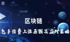 TP钱包手续费上涨原因及应对策略分析