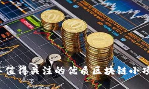 2023年值得关注的优质区块链小项目推荐
